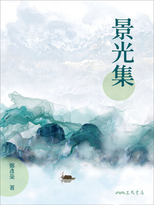 cover image of 景光集